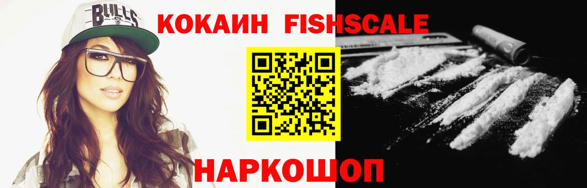 Приморско-Ахтарск  COCAIN Fish Scale  Cocaine  Вход с VPN 